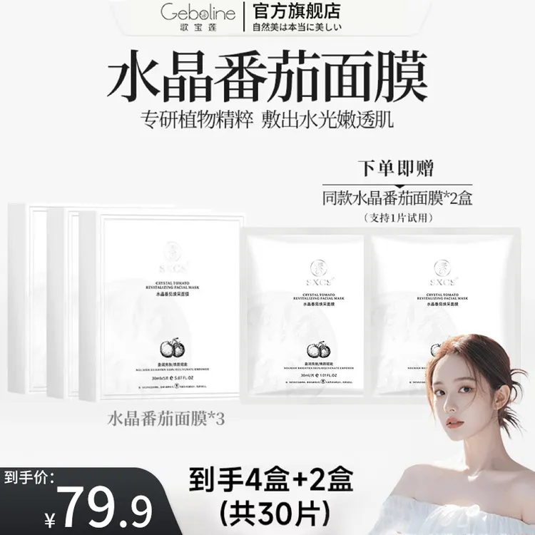 【拍一发六】水晶番茄面膜熬夜去黄提亮紧致抗皱补水保湿抗氧化抗糖