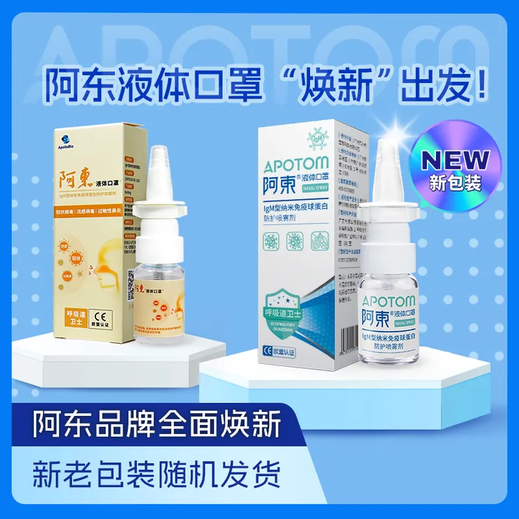 阿东阿东液体口罩2.0【儿童款】IgM鼻腔防护喷雾便携