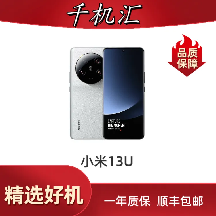 95新 Xiaomi/小米 小米13U 骁龙8Gen2  5000毫安电池 二手机