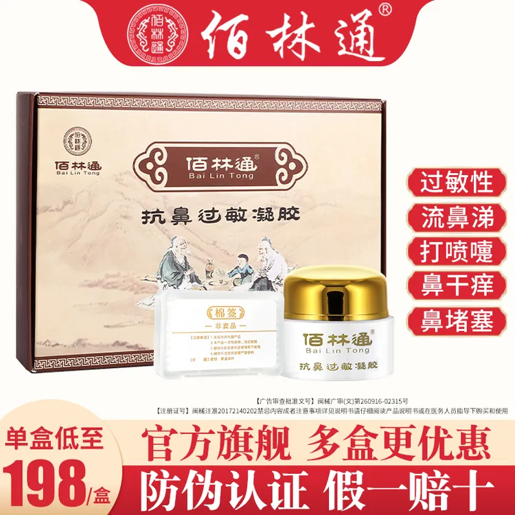 佰林通鼻炎膏抗鼻过敏凝胶儿童成人通用鼻腔鼻炎鼻塞通鼻快速通气过敏性鼻炎鼻喉官方旗舰店