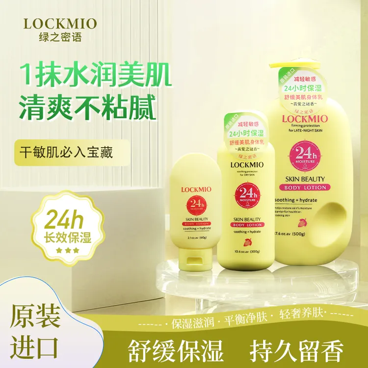 【原装进口身体乳 舒缓美肌】 24小时保湿留香不粘清爽水润润护补水