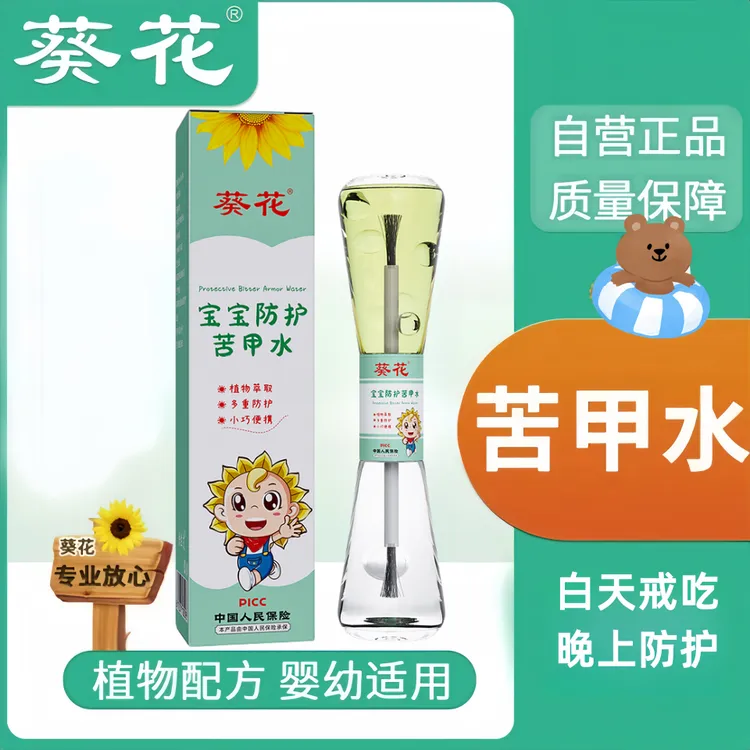 【葵花】宝宝防护苦甲水 戒咬