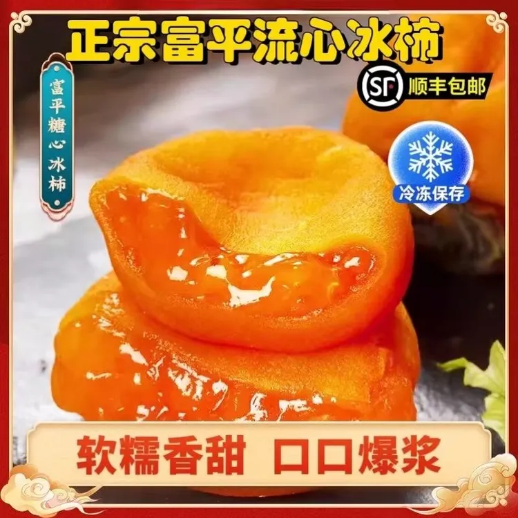 【顺丰发货】正宗陕西富平冰柿子爆浆流心冰柿无添加放心吃450g/盒