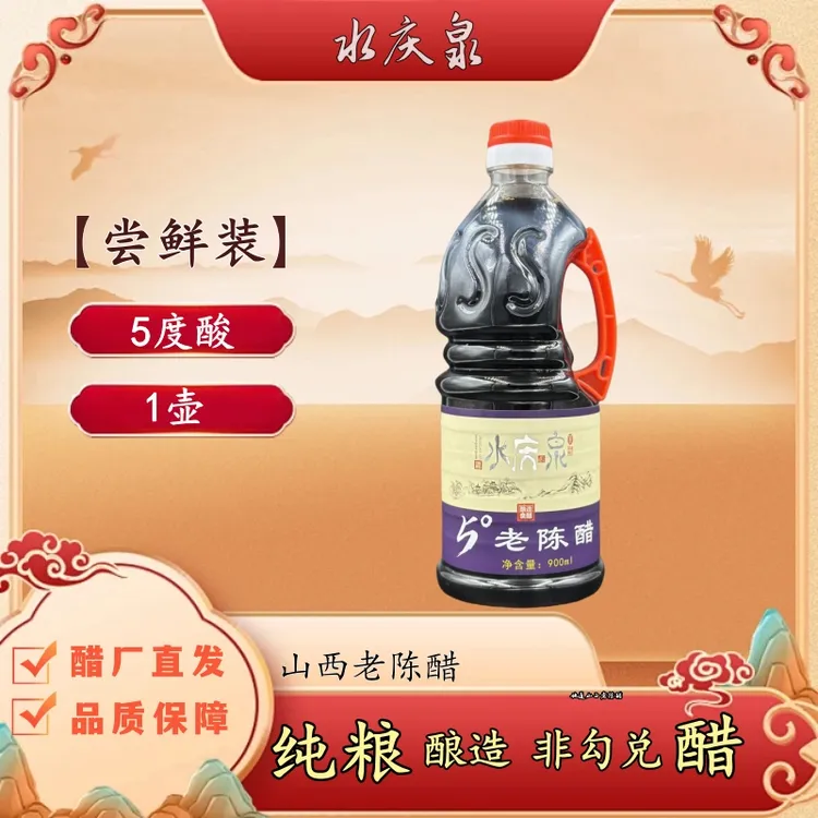 水庆泉山西老陈醋纯粮食无添加传统工艺酿造好醋5度酸