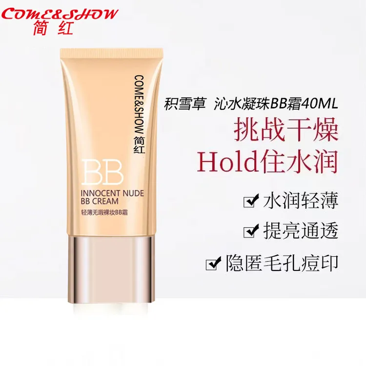 【宠粉福利】轻薄无暇BB霜素颜霜细腻持久控油亮肤隔离不卡油腻遮瑕