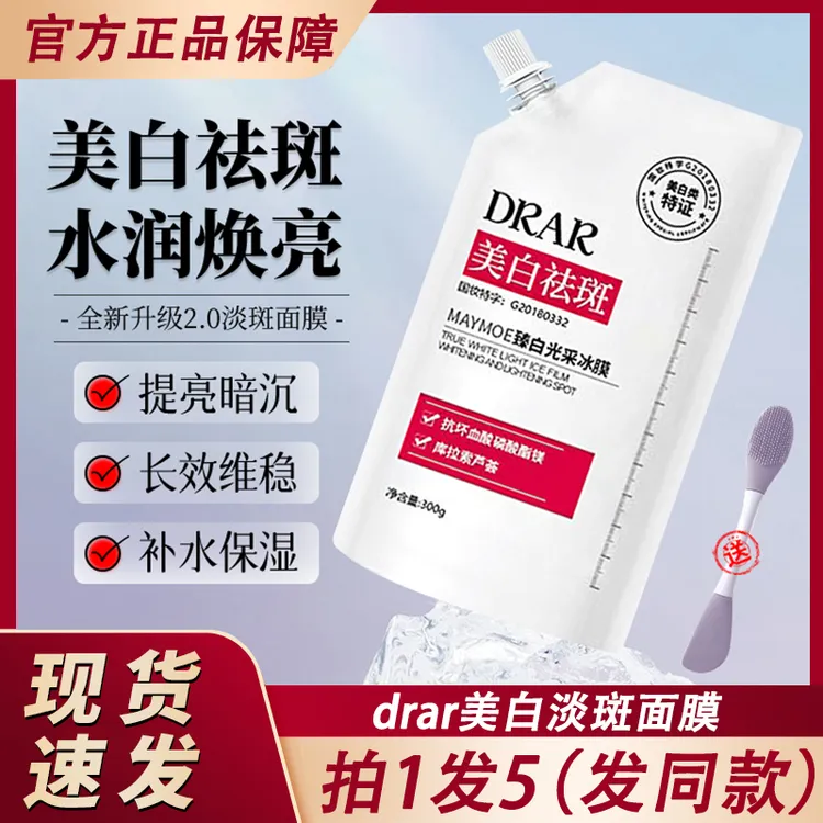 DRAR臻白光采冰膜美白祛斑面膜补水保湿官方正品