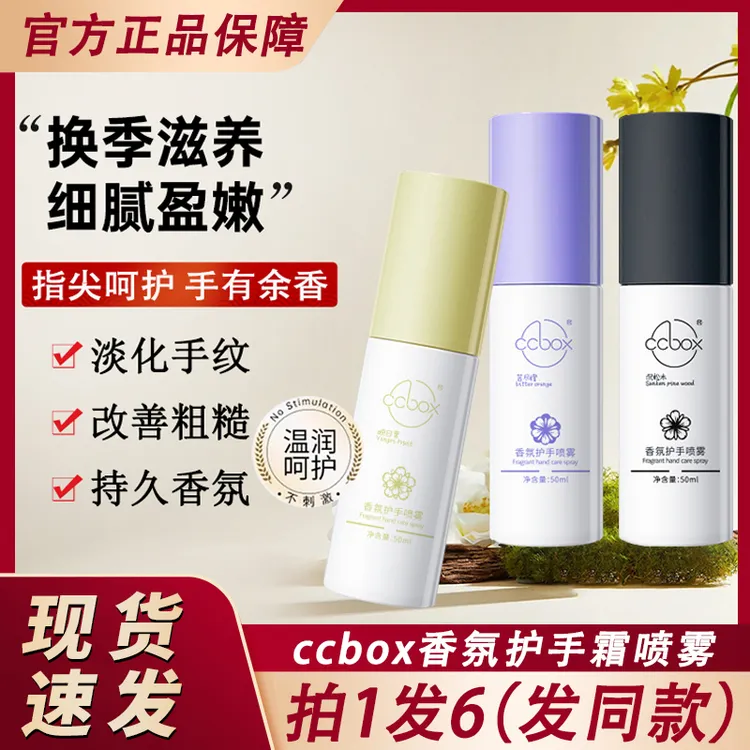 ccbox香氛护手霜喷雾保湿补水滋润防干裂香水留香官方正品
