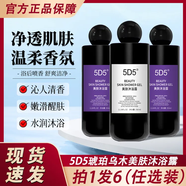 5D5美肤沐浴露琥珀乌木香氛持久留香女男士通用官方正品牌