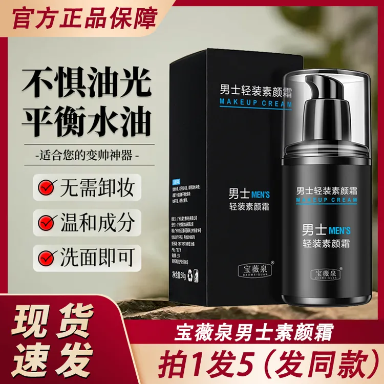 宝薇泉男士轻装素颜霜自然提亮肤色裸妆懒人霜官方正品专用