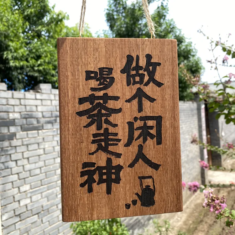 实木激光雕刻个性书法木牌茶室阳台凉亭复古装饰做个闲人喝茶走神