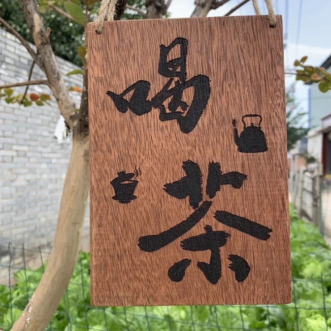 国潮书法作品喝茶文案实木激光雕刻装饰挂牌居家玄关阳台茶室背景