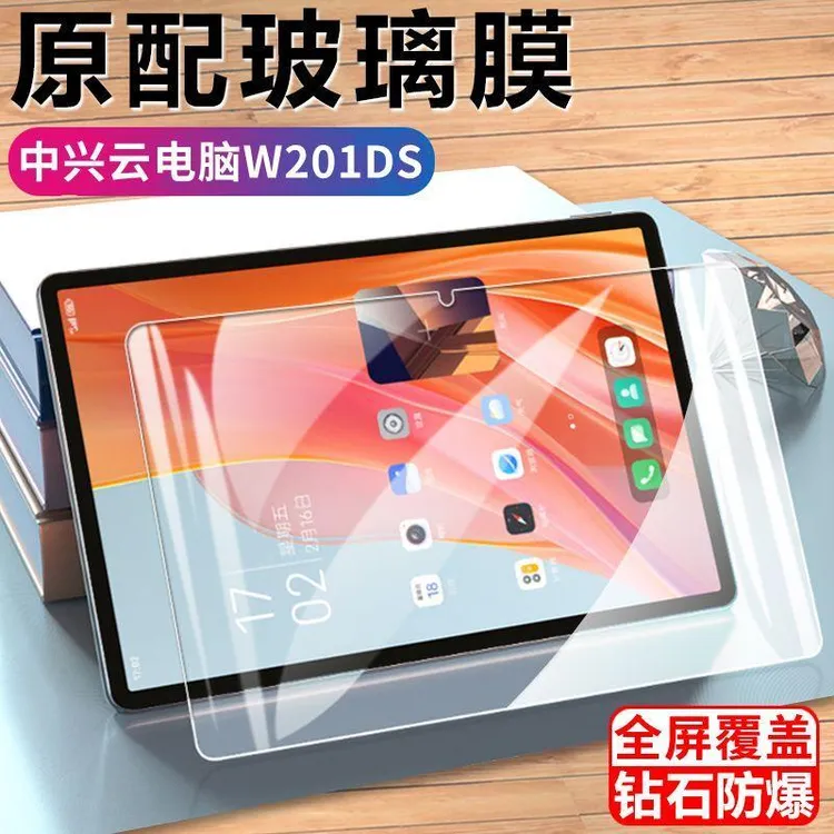 中兴云电脑W202DS平板钢化膜W201DS高清膜10.9寸W200DS防爆保护膜
