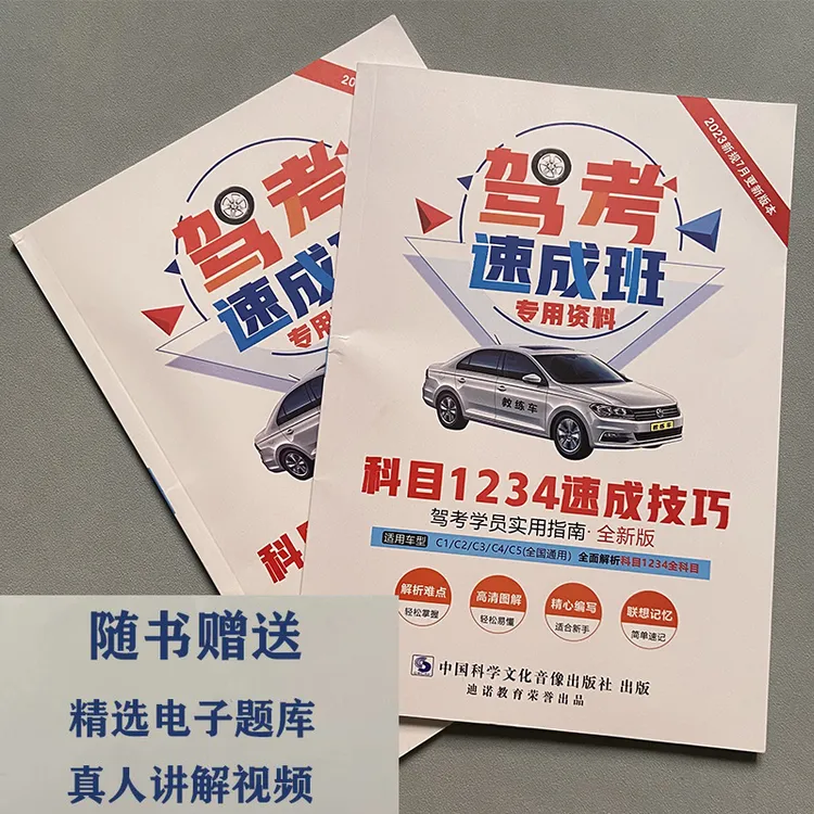 新驾考科目一科目四考试技巧书（练题软件+精选500题+视频讲解）