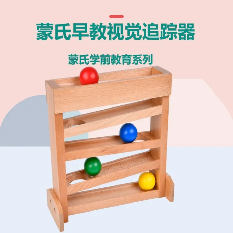 视觉追踪蒙氏教育感官区训练教具滚球轨道精细动作益智玩具1—2岁