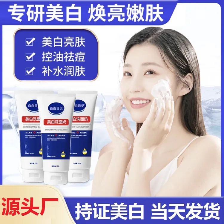 白白日记美白保湿洗面奶保湿淡斑温和清洁控油洁面乳120g男女通用
