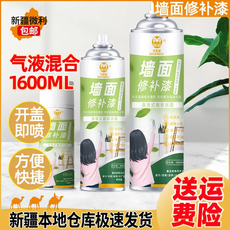 新疆包邮墙面自喷漆补墙膏乳胶漆环保水性涂料墙面修补漆遮盖力强