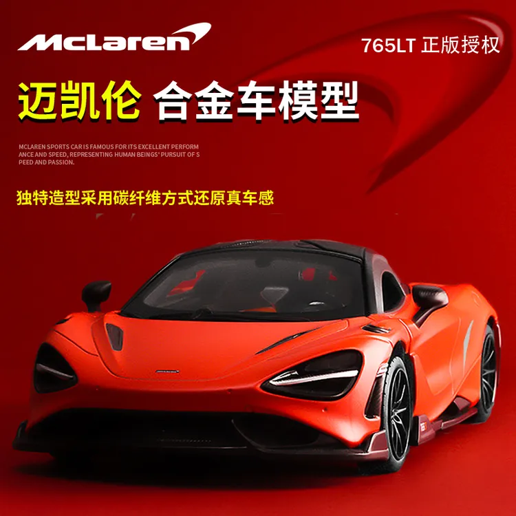 正版授权1:24迈凯伦765LT合金车模仿真树脂汽车模型摆件收藏送礼