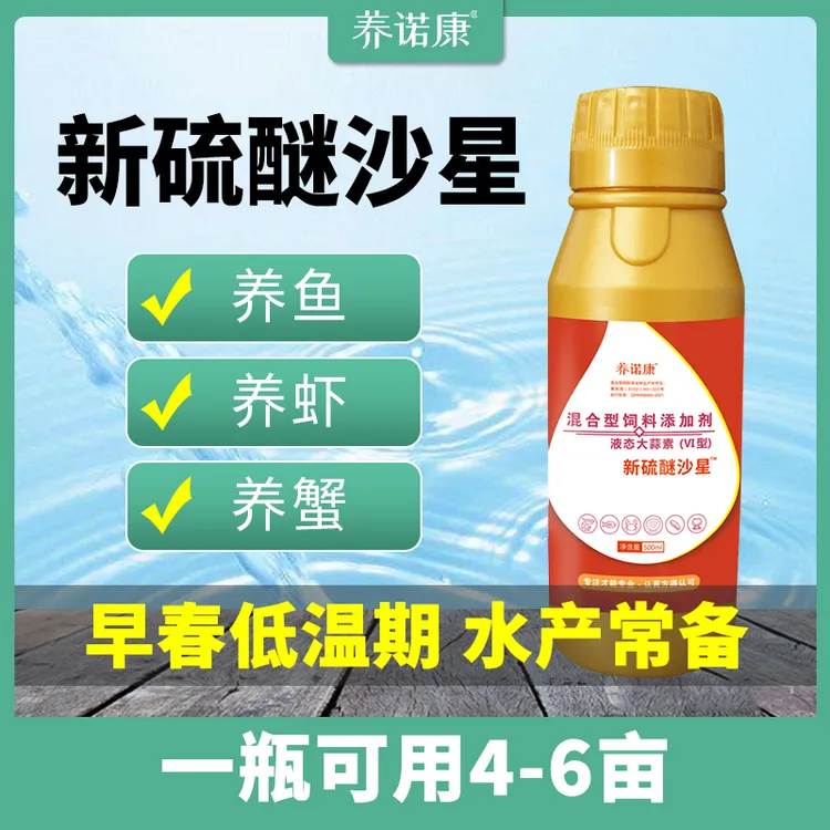 养诺康【新硫醚沙星】液态浓缩大蒜素高含量适用水产养殖使用产品商品图