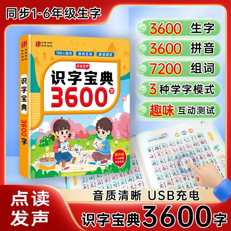 【升级版】会说话的趣味识字大王3600字，儿童成人识字点读书神器