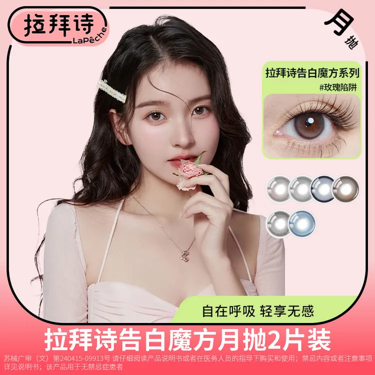 【活动专属】拉拜诗{告白魔方}2片装/盒 月抛 美瞳隐形眼镜