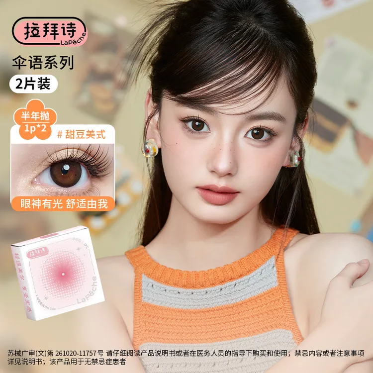 【短视频】拉拜诗【伞语】半年抛1副装琥珀流光风美瞳隐形三明治工艺