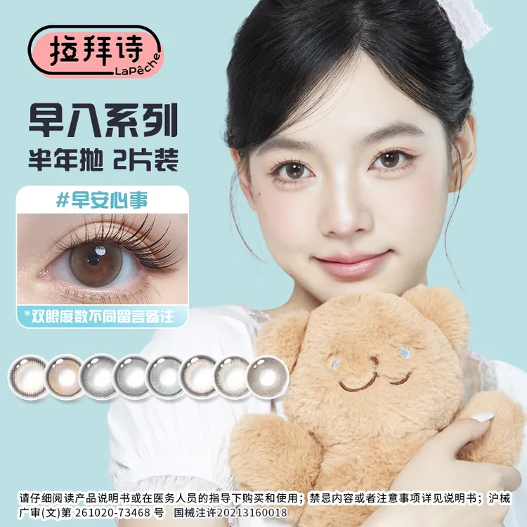 拉拜诗【早八系列】半年抛 琥珀流光风美瞳隐形眼镜1副装三明治工艺