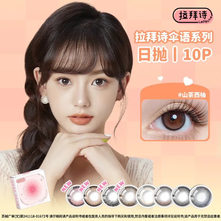 【达人精选】  拉拜诗【伞语】彩片日抛 10片装/盒水润清透自然水光