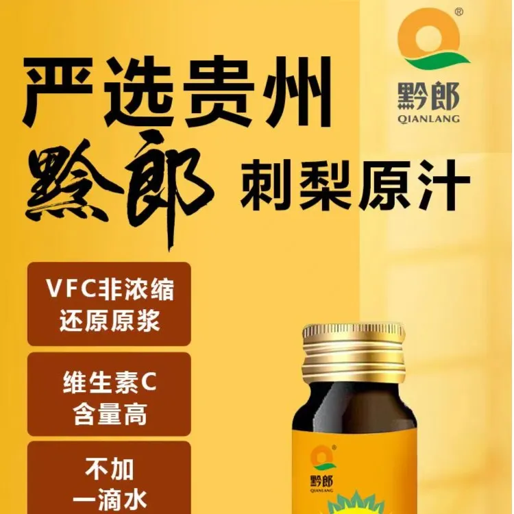 黔郎新鲜刺梨原汁原浆鲜榨鲜果刺梨原汁富含维C和SOD零添加