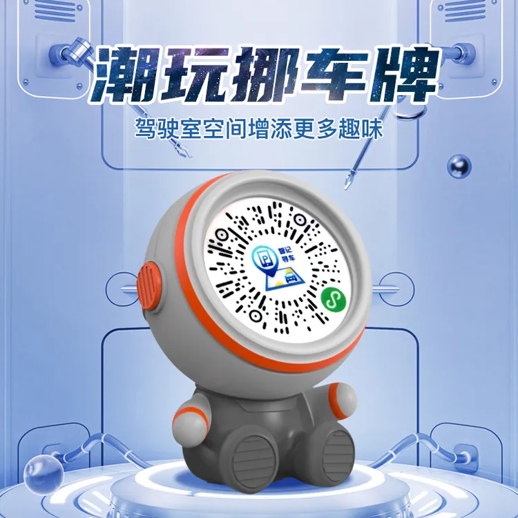 【安护侠】临时停车号码牌挪车牌汽车摆件手机扫码移车牌