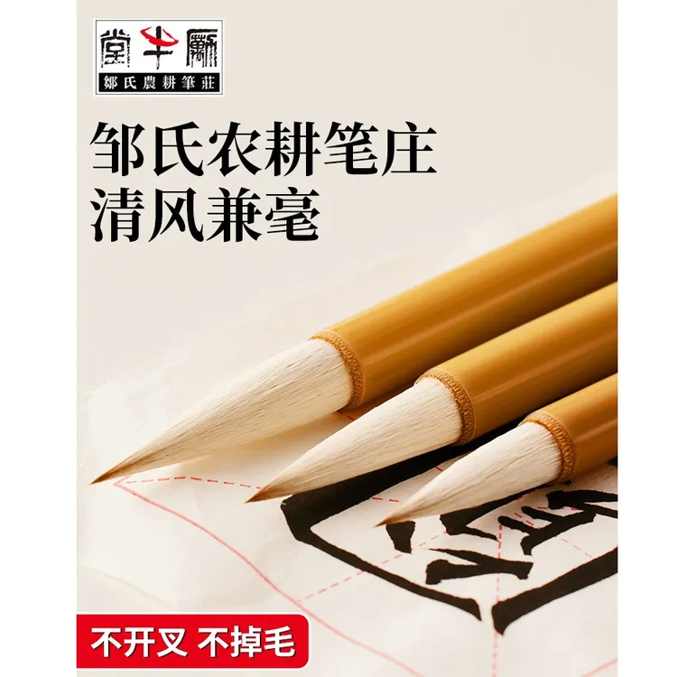 邹氏农耕笔庄清风兼毫毛笔书法专用七羊三狼中号狼羊中楷楷书用笔