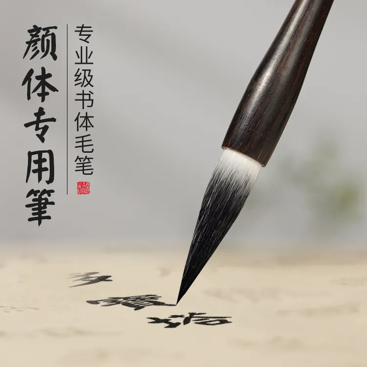 颜体毛笔专用颜真卿书法多宝塔碑勤礼碑临摹专业级狼毫书法笔用品