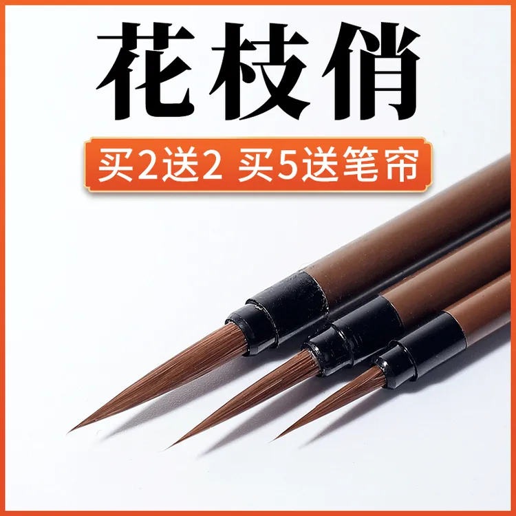 花枝俏勾线笔国画书法狼毫毛笔美术专用小学生儿童花鸟绘画极细写