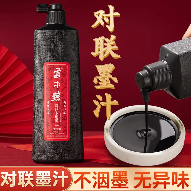 对联墨汁书法专用新春斗方写毛笔字用墨水文房四宝练习速干油烟墨