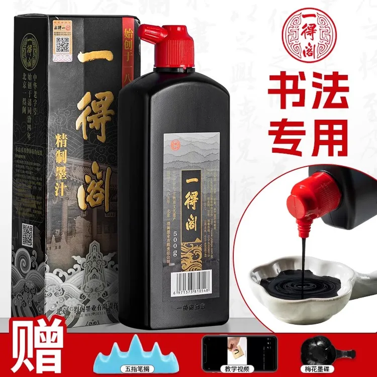 一得阁墨汁书法专用墨水毛笔国画笔墨练习黑墨写毛笔字书画墨计无