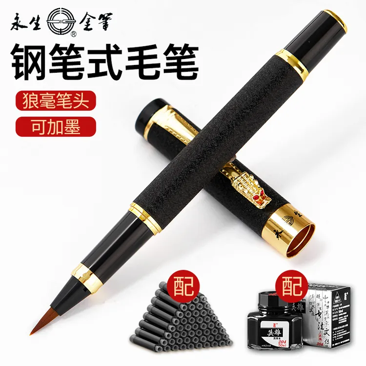 永生钢笔式毛笔新款软头小楷软笔可换墨囊墨水初学者专用毛笔式钢