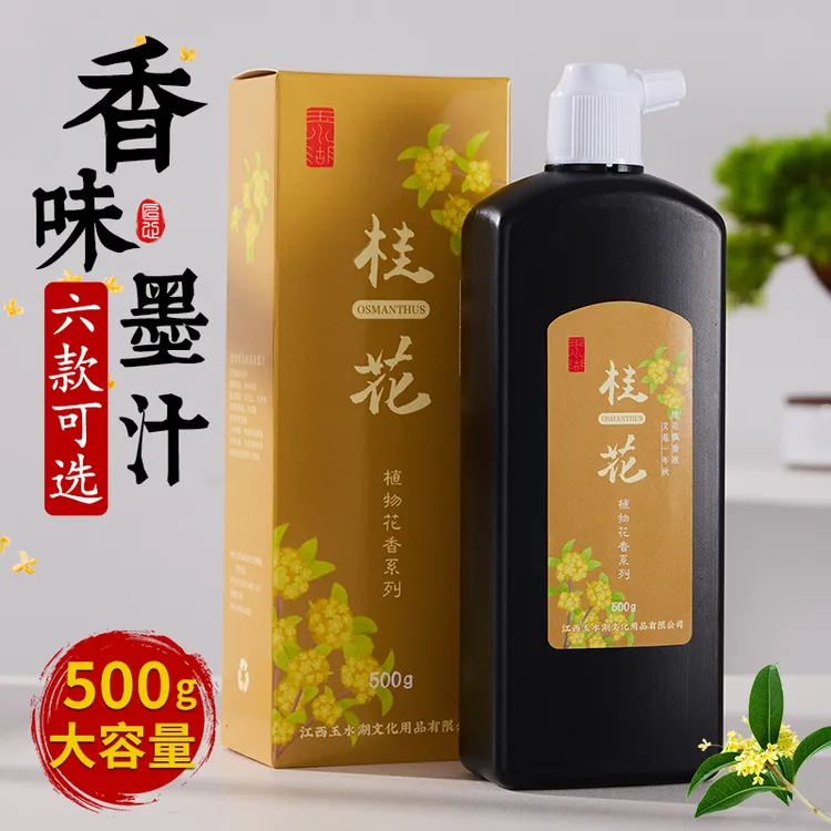 花香墨汁毛笔书法专用初学者香水书画墨液大瓶500g墨水玫瑰大容量