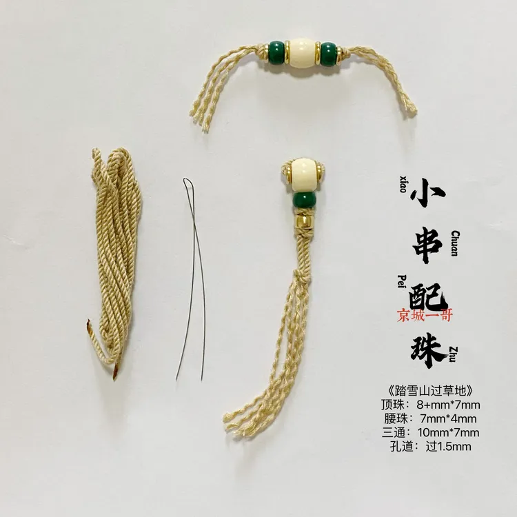 文玩三通小尺寸配饰 8+mm顶珠腰珠套装小星月百香籽片珠配珠直切