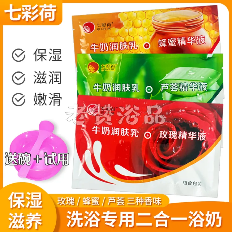 七彩荷二合一牛奶玫瑰蜂蜜芦荟润肤精华乳液澡堂推奶打奶按摩精油