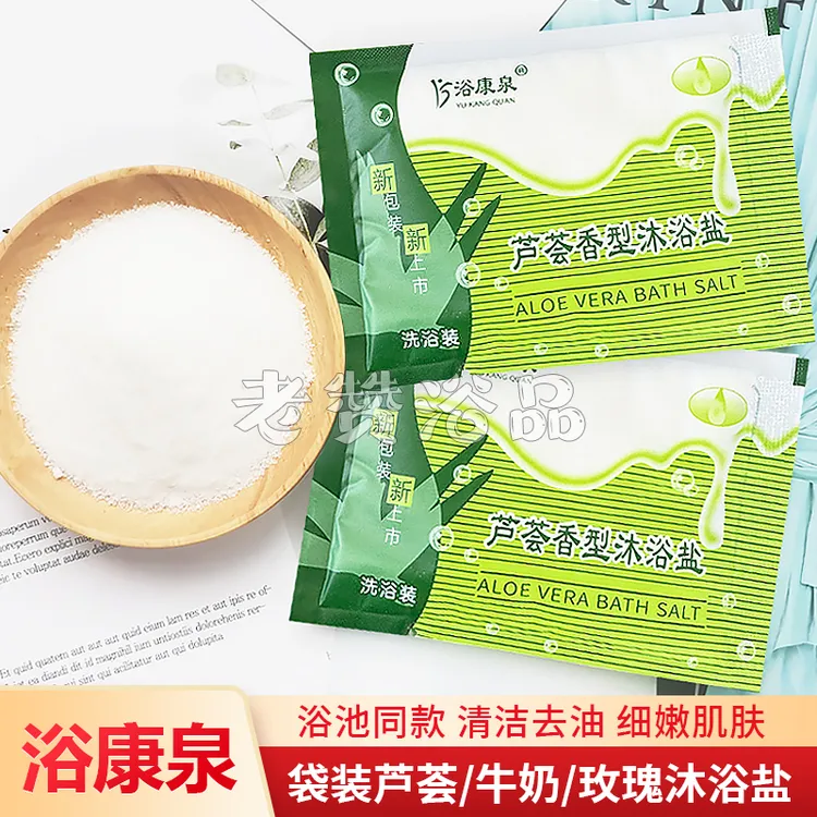 浴康泉鲜奶芦荟沐浴盐袋装牛奶玫瑰洗浴干盐磨砂去角质死皮搓澡盐