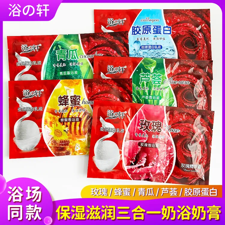 袋装奶浴奶膏三合一浴之轩玫瑰蜂蜜芦荟全身补水洗澡浴池按摩浴液