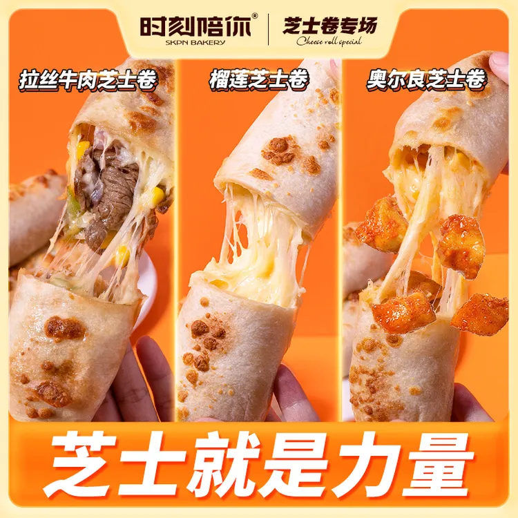 【爆款推荐，商超同源】经典五星爆汁拉丝芝士牛肉鸡肉卷8大根
