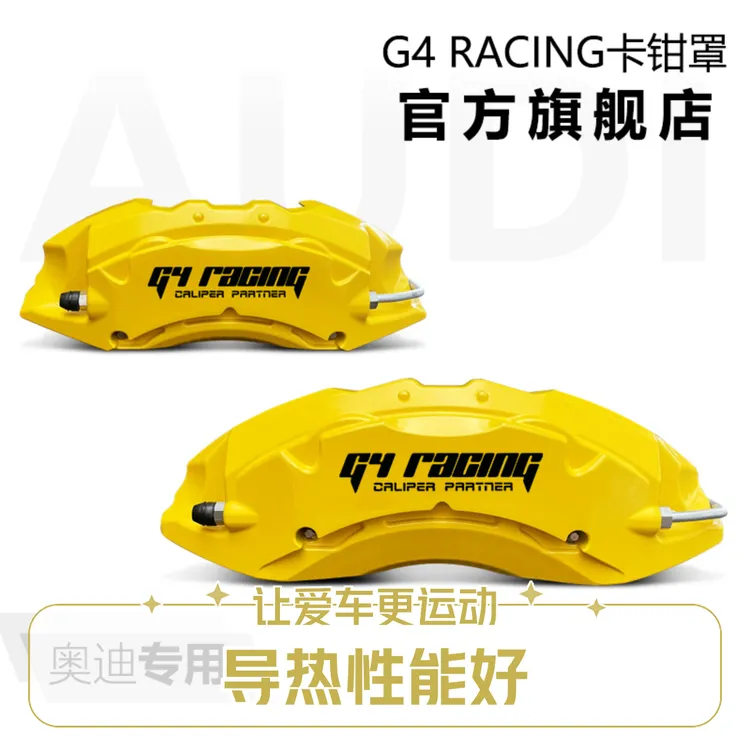 G4 racing卡钳罩改装奥迪车系刹车卡钳罩专车专用款外观升级A4A6
