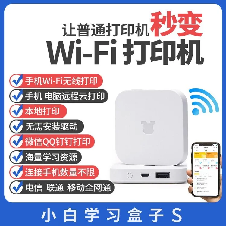 知印小白学习盒子无线打印机接收异地远程wifi接小白盒无线打印