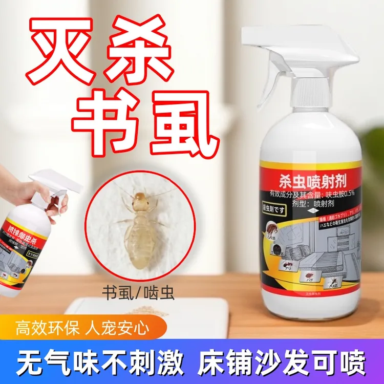 书虱家用杀虫剂卧室墙壁地板小白虫啮虫书蠹米虱沙发床铺不油不粘