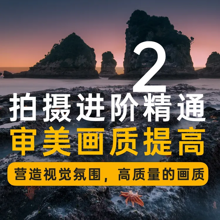 风光进阶及审美提高，提高画质强化情绪传达