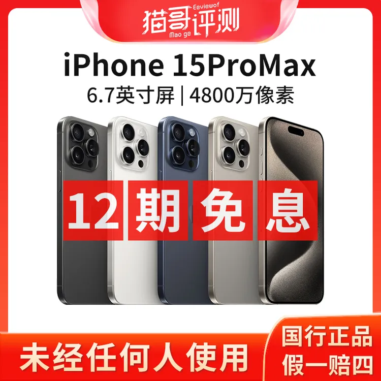 准新品 Apple/苹果 【七夕补贴】iPhone 15ProMax国行正品原装手机