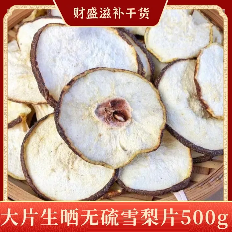 【雪梨片】500g精选无硫无糖食用营养炖汤煲汤煮水养滋补干货西洋参