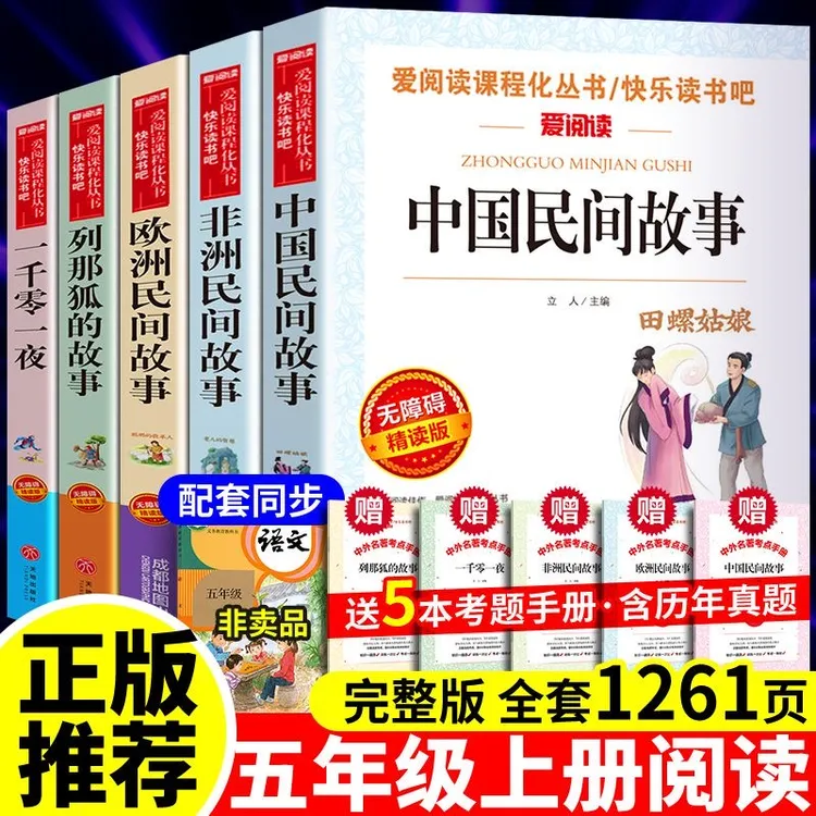 中国民间故事五年级上册必读快乐读书吧课外推荐田螺姑娘欧洲非洲