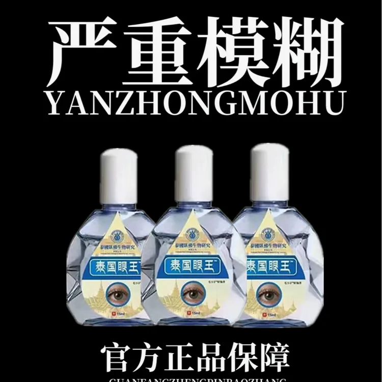 【泰国眼王】叶黄素眼部护理液草本萃取清凉温和疲劳干涩流泪舒缓液