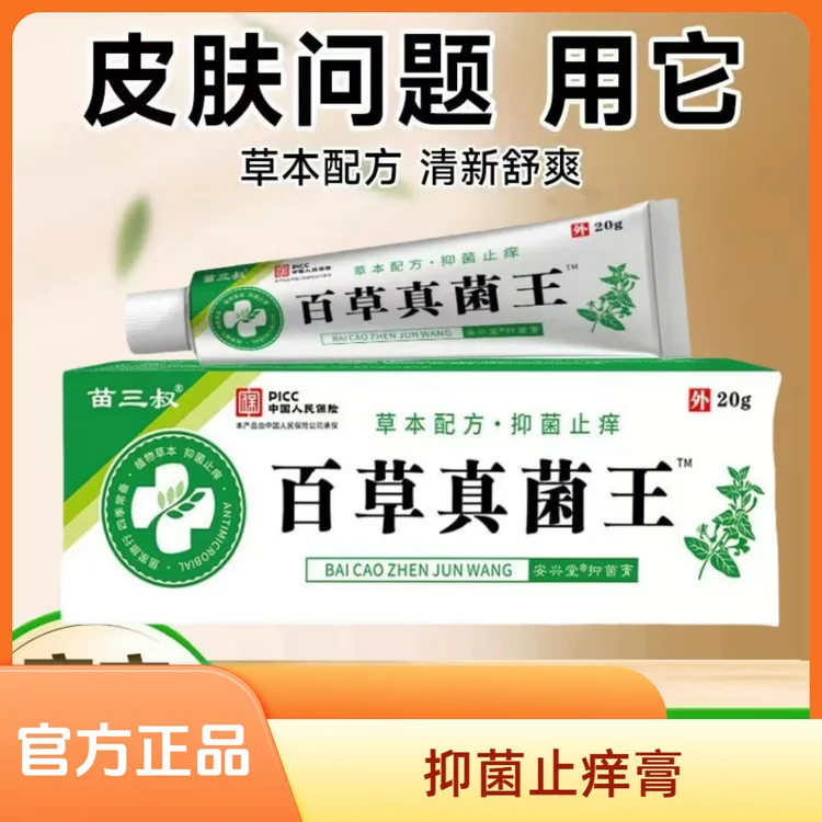 【主播*补贴】正品百草真菌王乳膏老人小孩云南草本快速止痒王皮肤